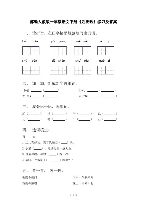 部编人教版一年级语文下册《姓氏歌》练习及答案