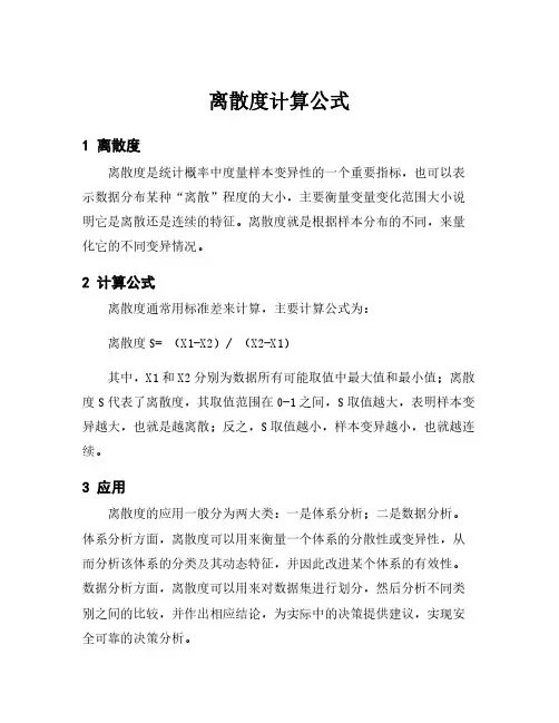 离散度计算公式
