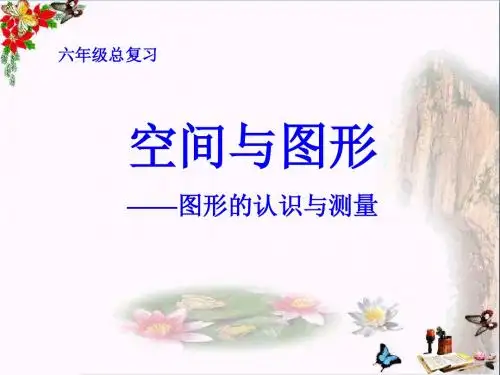 《空间与图形》总复习 精品PPT课件(共40张)
