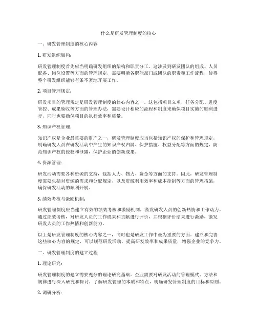 什么是研发管理制度的核心