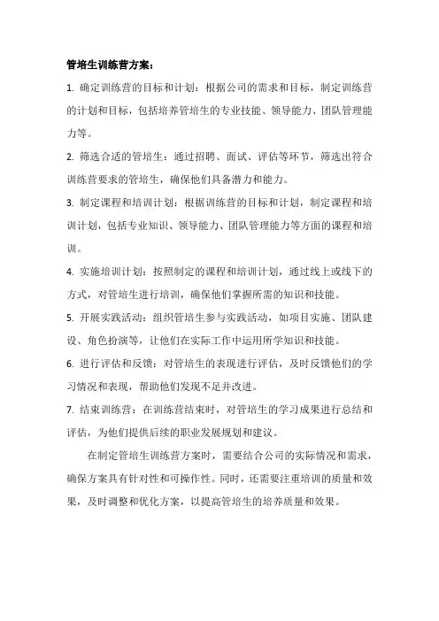 管培生训练营方案