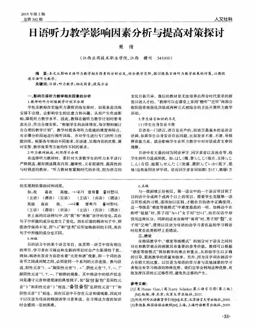 日语听力教学影响因素分析与提高对策探讨