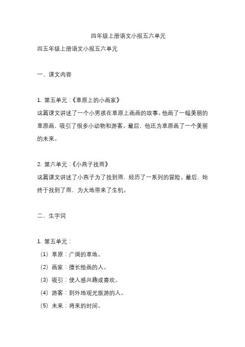 四年级上册语文小报五六单元