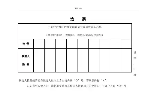 支部换届选举选票(样式)