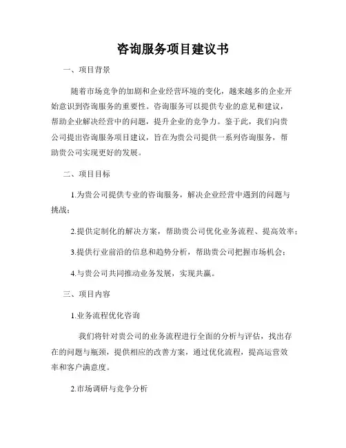 咨询服务项目建议书