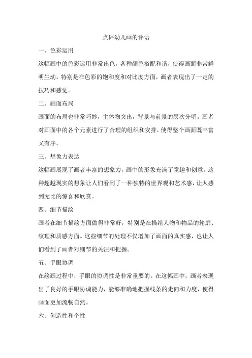 点评幼儿画的评语