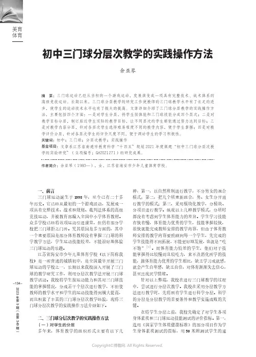 211260820_初中三门球分层次教学的实践操作方法