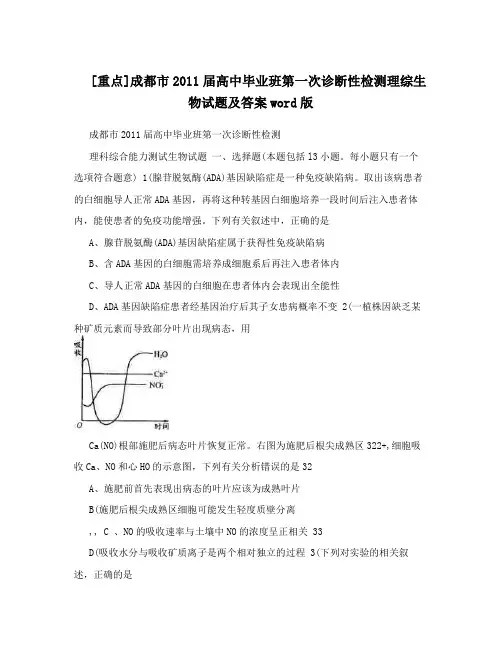 最新[重点]成都市届高中毕业班第一次诊断性检测理综生物试题及答案word版优秀名师资料