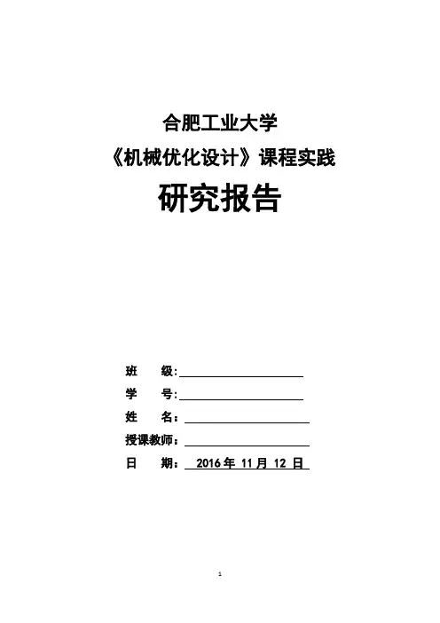 《机械优化设计》课程实践报告