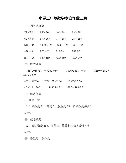 小学三年级数学家庭作业三篇