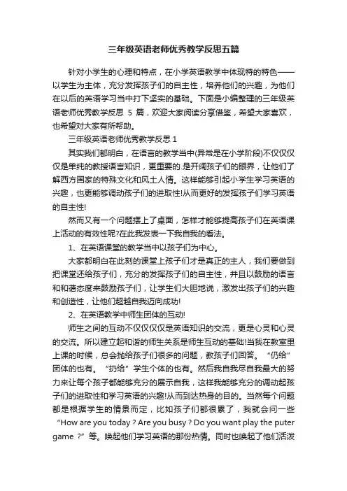 三年级英语老师优秀教学反思五篇