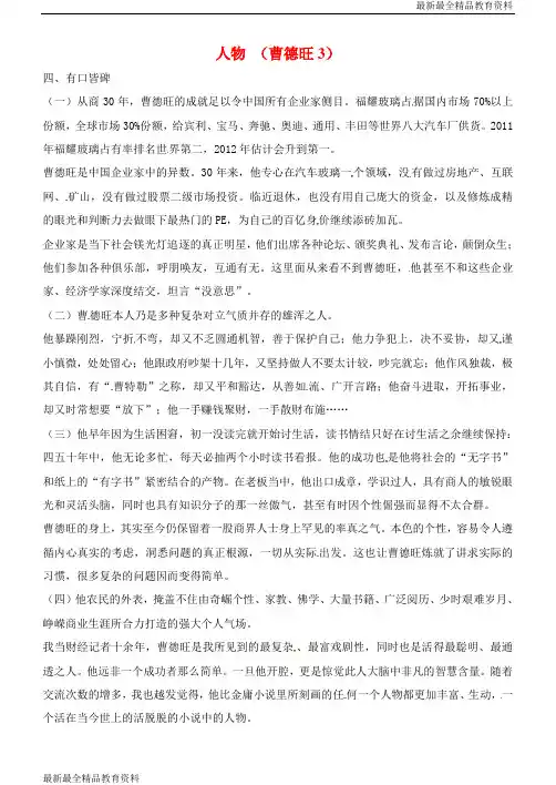 【K12教育学习资料】高三语文一轮复习 早读人物素材 曹德旺3