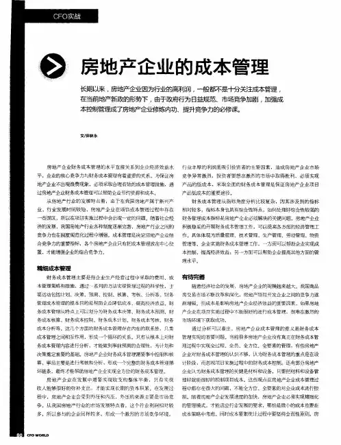 房地产企业的成本管理
