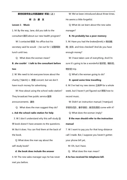 新世纪研究生公共英语教案资料听说(上)【全】原文,解析,规范标准答案