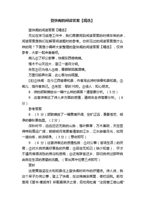 登快阁的阅读答案【精选】