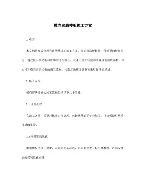 模壳密肋楼板施工方案