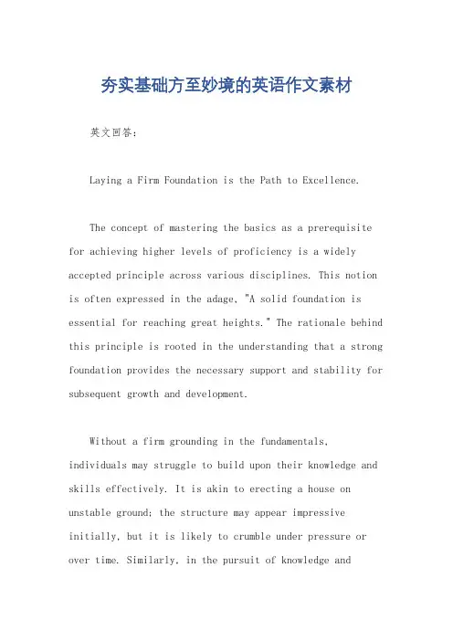 夯实基础方至妙境的英语作文素材