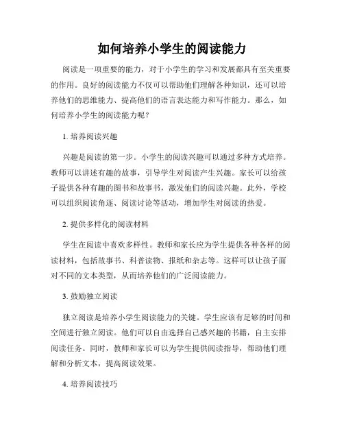 如何培养小学生的阅读能力