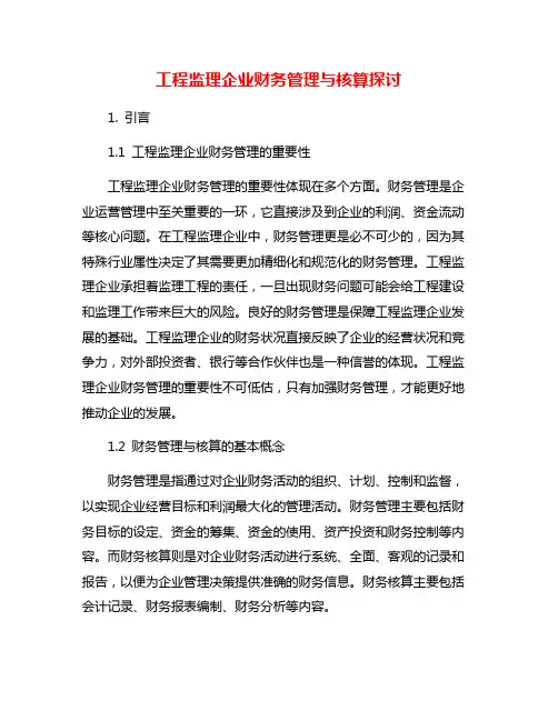 工程监理企业财务管理与核算探讨