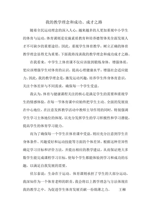 我的教学理念和成功、成才之路