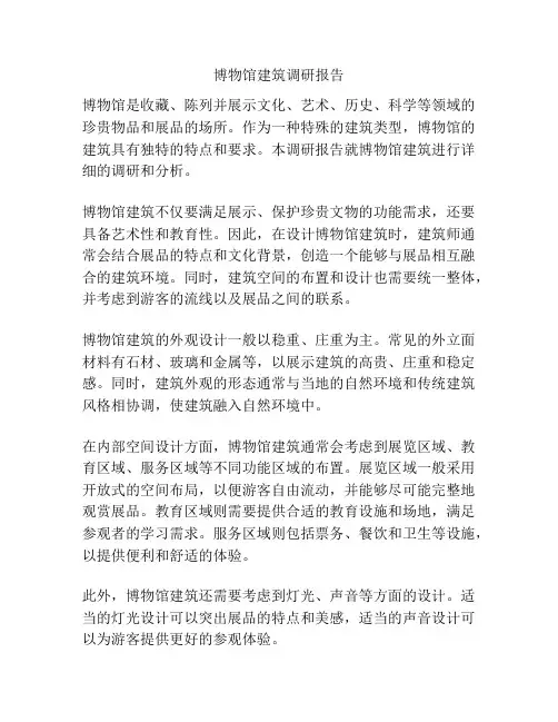 博物馆建筑调研报告