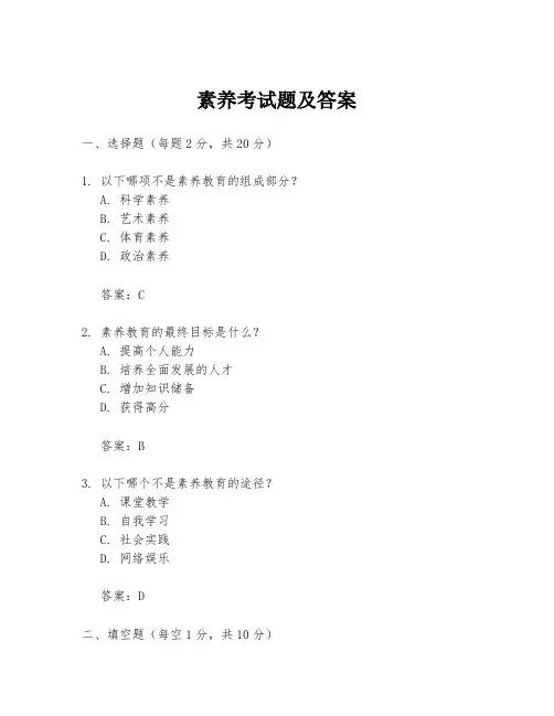 素养考试题及答案