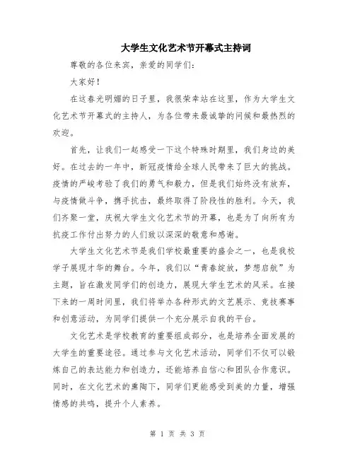 大学生文化艺术节开幕式主持词