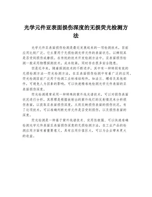 光学元件亚表面损伤深度的无损荧光检测方法