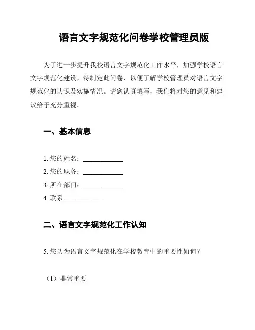 语言文字规范化问卷学校管理员版