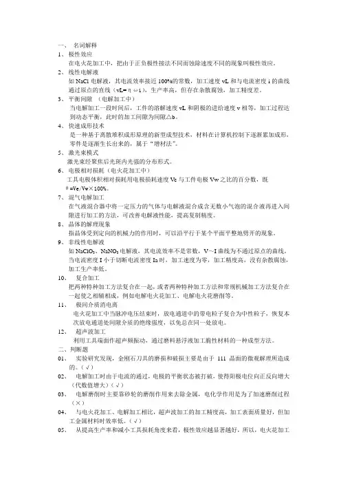 精密与特种加工技术自考复习资料