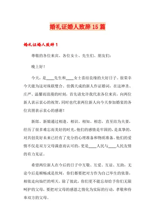 婚礼证婚人致辞15篇