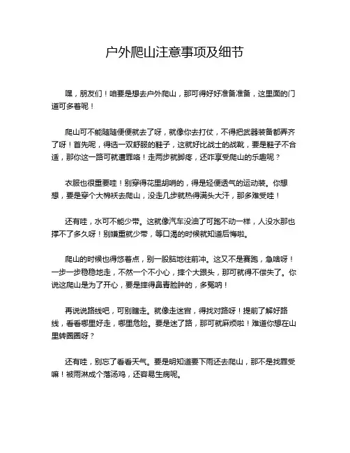 户外爬山注意事项及细节