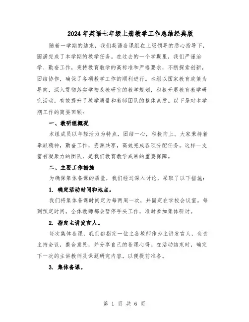 2024年英语七年级上册教学工作总结经典版（3篇）