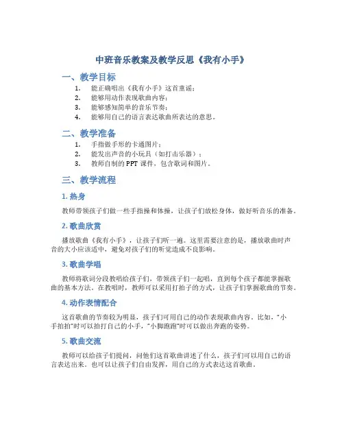 中班音乐教案及教学反思《我有小手》