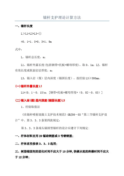 锚杆支护理论计算方法