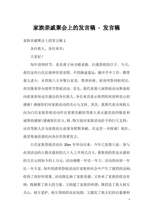 家族亲戚聚会上的发言稿-发言稿