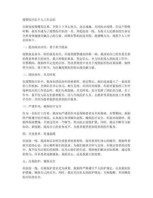 援鄂医疗队个人工作总结