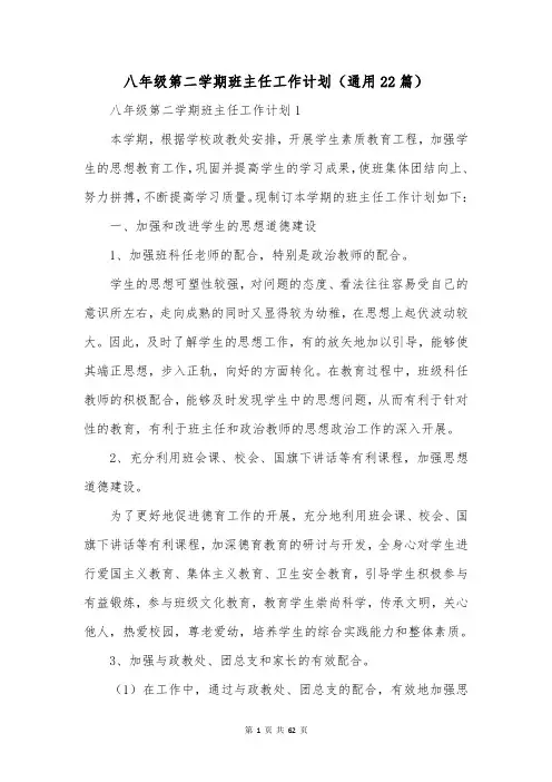 八年级第二学期班主任工作计划(通用22篇)