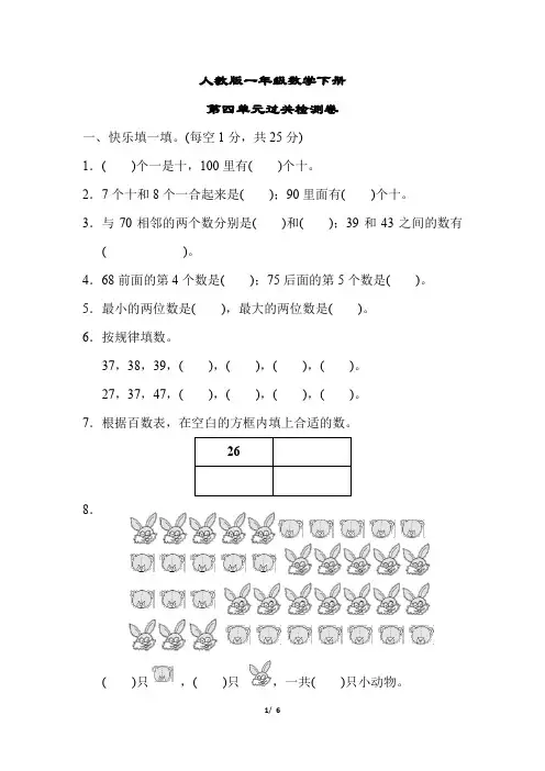 人教版一年级数学下册《第四单元过关检测卷》(附答案)