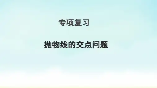 2023年中考数学专项复习课件：抛物线的交点问题