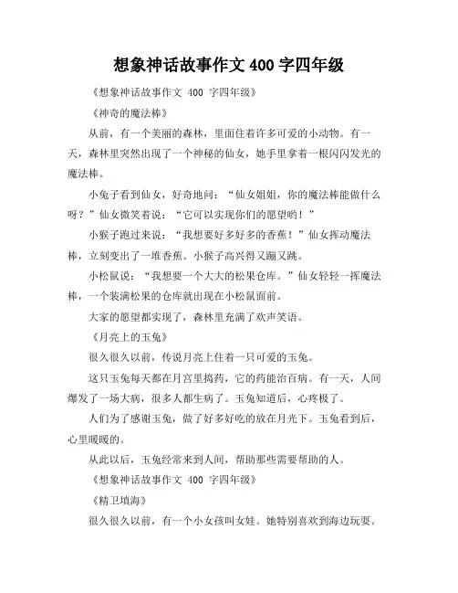 想象神话故事作文400字四年级