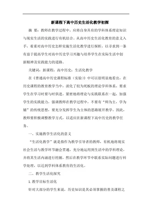 新课程下高中历史生活化教学初探