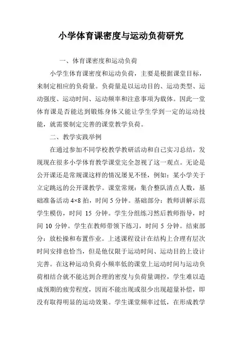小学体育课密度与运动负荷研究