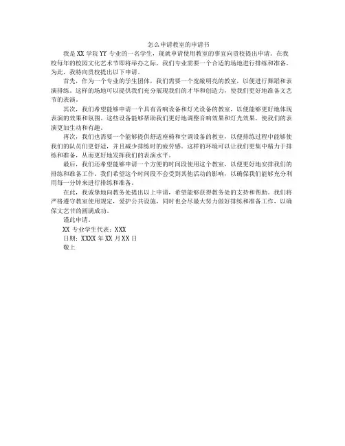 怎么申请教室的申请书