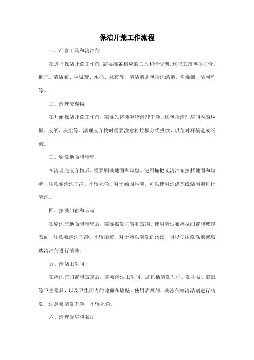 保洁开荒工作流程