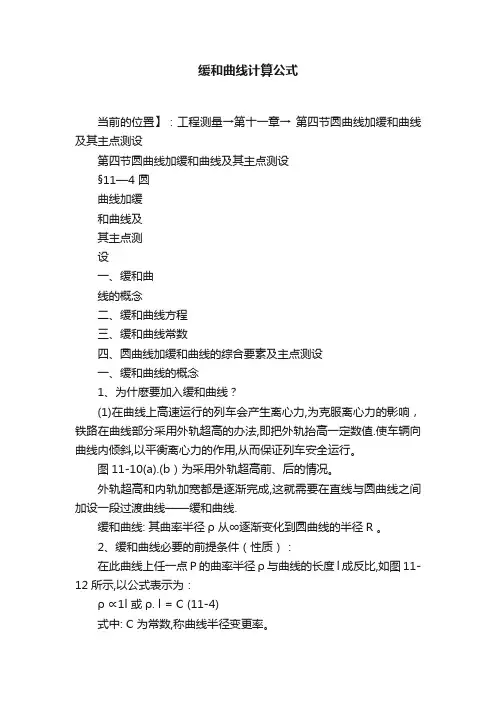 缓和曲线计算公式