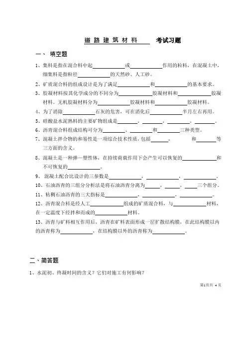 《道路工程材料》考试复习题