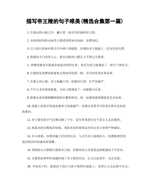 描写帝王陵的句子唯美(精选合集两篇)