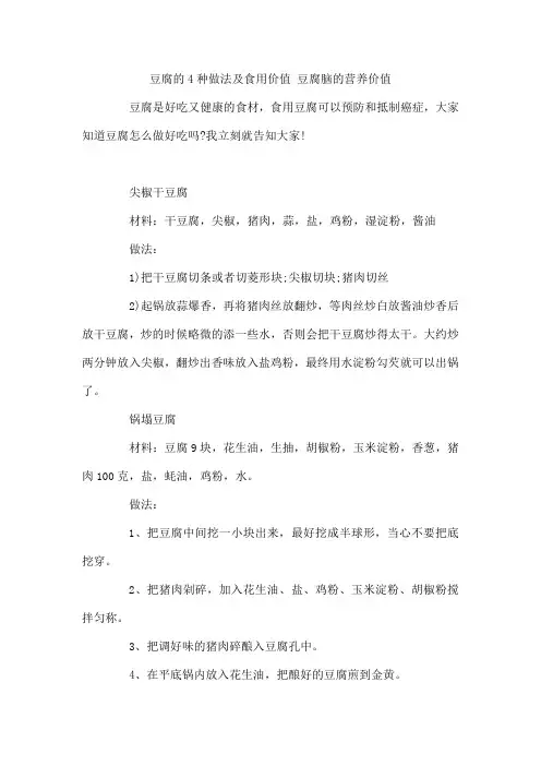 豆腐的4种做法及食用价值 豆腐脑的营养价值
