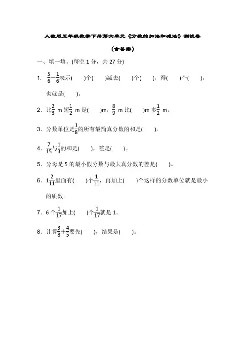 人教版五年级数学下学期第六单元《分数的加法和减法》测试题(含答案)